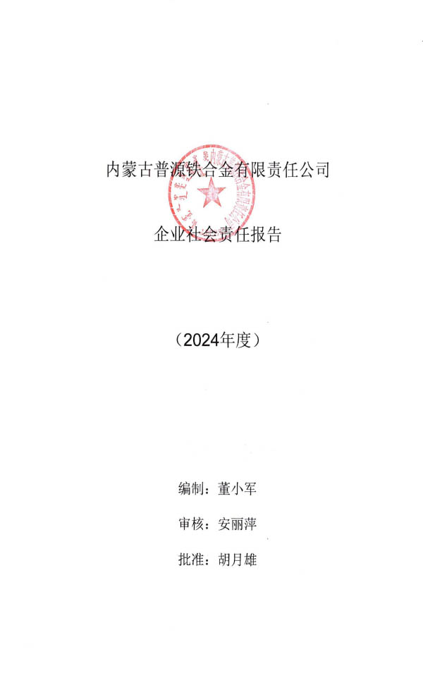 2024普源企業(yè)社會(huì)責(zé)任報(bào)告書
